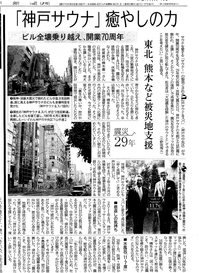 【2024.1.10】開業70 周年「神戸サウナ」癒やしの力　大震災で全壊乗り越え 「恩返し」の被災地支援（神戸新聞 / 夕刊・神戸新聞NEXT）