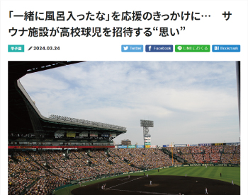 【2024.3.24】「一緒に風呂入ったな」を応援のきっかけに… 　サウナ施設が高校球児を招待する“思い”（ベースボール専門メディア Full-Count）