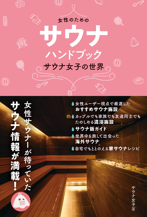 　【2021.1.16】『女性のためのサウナ・ハンドブック』（株式会社Pヴァイン発行）に掲載されました。